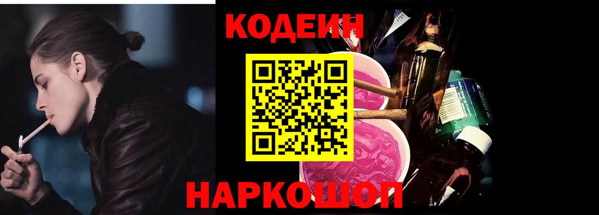 Кодеин Purple Drank  Вход с VPN  Севастополь 