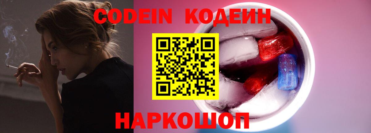 Кодеиновый сироп Lean Purple Drank Севастополь